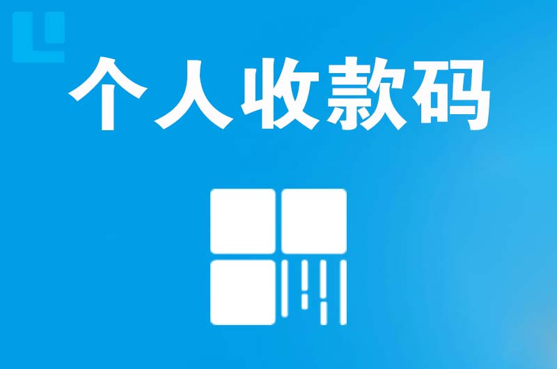 广河拉卡拉个人收款码