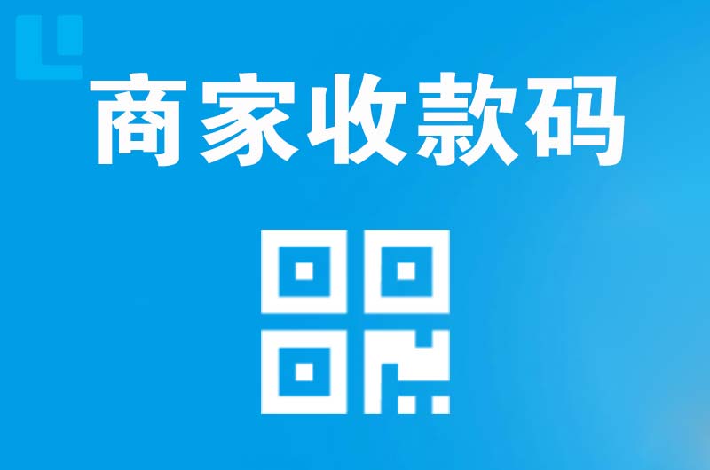 广河拉卡拉商家收款码