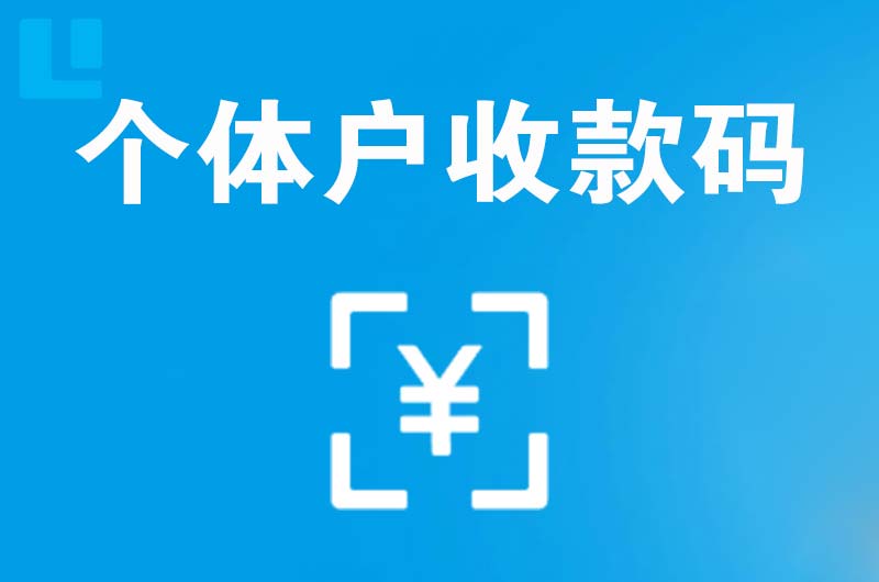 广河拉卡拉个体户收款码