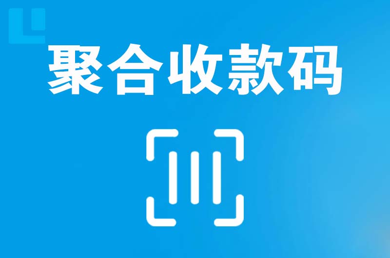 广河拉卡拉聚合收款码